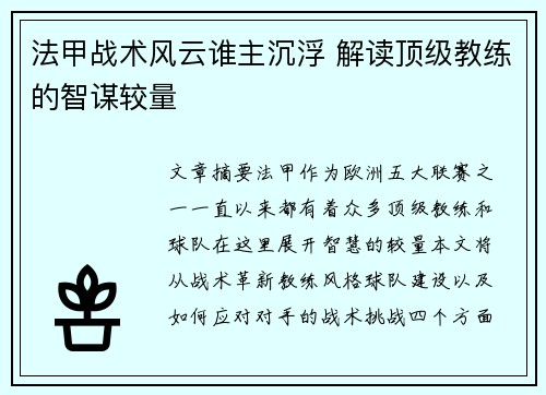 法甲战术风云谁主沉浮 解读顶级教练的智谋较量