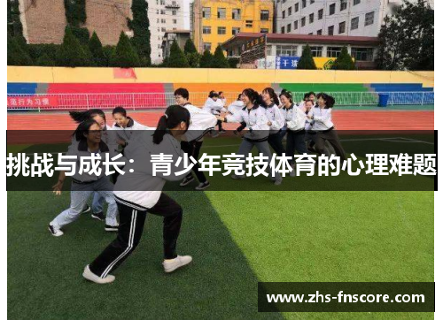 挑战与成长：青少年竞技体育的心理难题