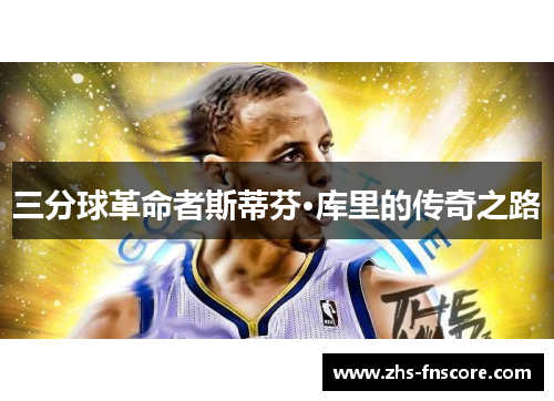 三分球革命者斯蒂芬·库里的传奇之路