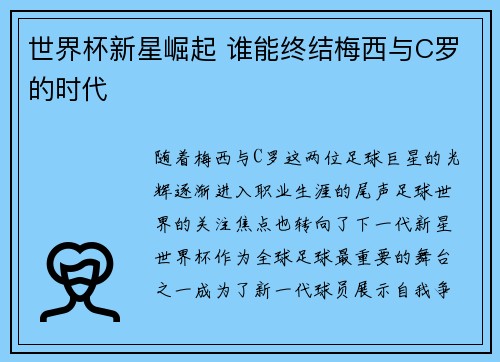 世界杯新星崛起 谁能终结梅西与C罗的时代