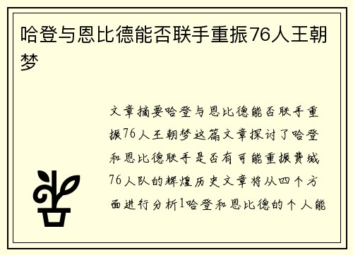 哈登与恩比德能否联手重振76人王朝梦