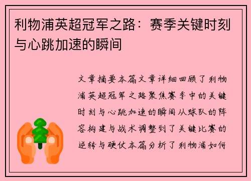 利物浦英超冠军之路：赛季关键时刻与心跳加速的瞬间