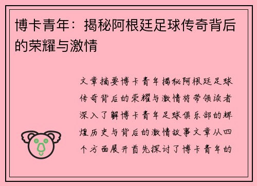 博卡青年：揭秘阿根廷足球传奇背后的荣耀与激情