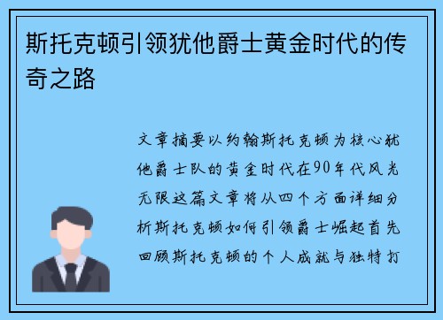 斯托克顿引领犹他爵士黄金时代的传奇之路