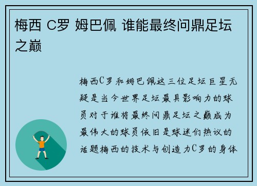 梅西 C罗 姆巴佩 谁能最终问鼎足坛之巅