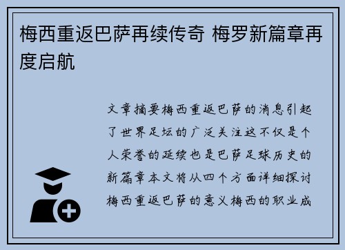 梅西重返巴萨再续传奇 梅罗新篇章再度启航