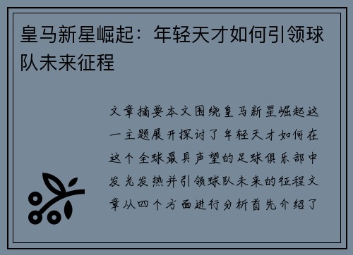皇马新星崛起：年轻天才如何引领球队未来征程