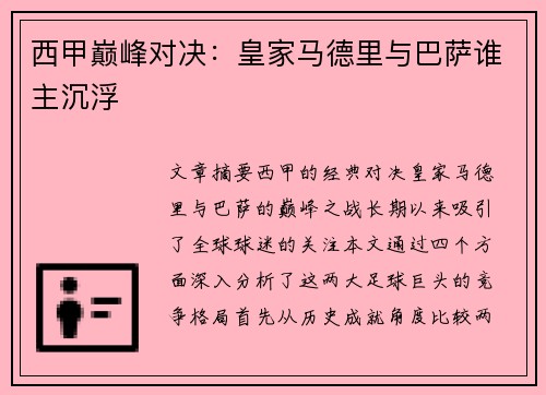 西甲巅峰对决：皇家马德里与巴萨谁主沉浮