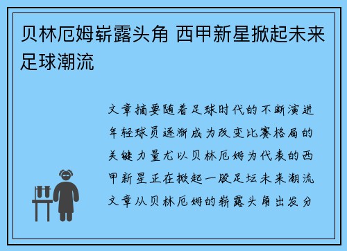 贝林厄姆崭露头角 西甲新星掀起未来足球潮流