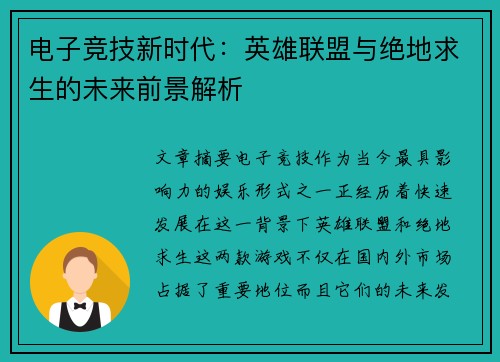 电子竞技新时代：英雄联盟与绝地求生的未来前景解析