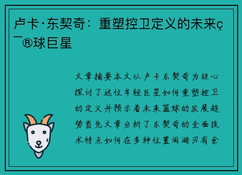卢卡·东契奇：重塑控卫定义的未来篮球巨星