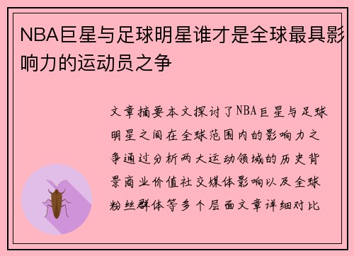NBA巨星与足球明星谁才是全球最具影响力的运动员之争