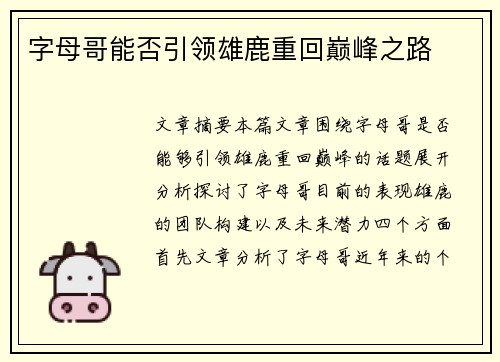字母哥能否引领雄鹿重回巅峰之路