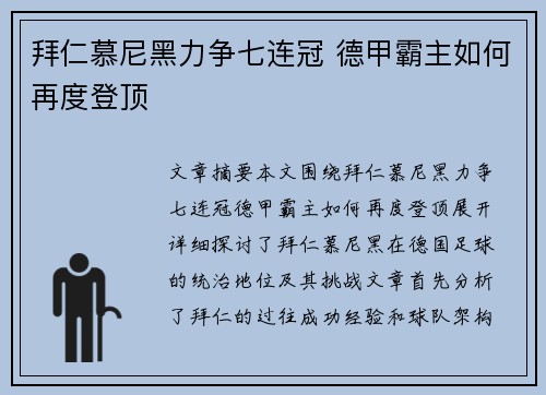 拜仁慕尼黑力争七连冠 德甲霸主如何再度登顶
