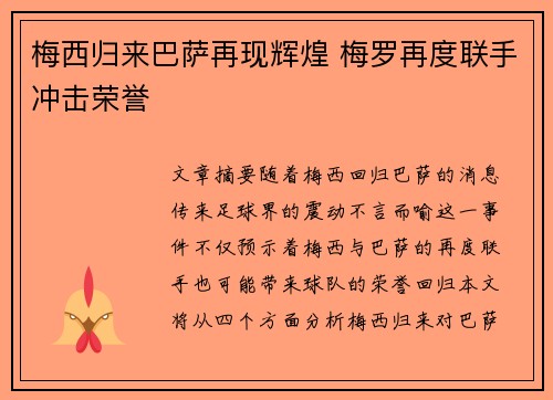 梅西归来巴萨再现辉煌 梅罗再度联手冲击荣誉