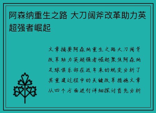 阿森纳重生之路 大刀阔斧改革助力英超强者崛起
