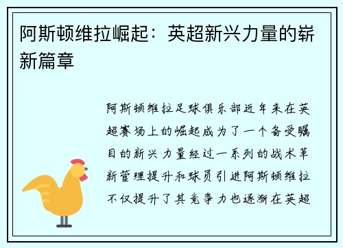 阿斯顿维拉崛起：英超新兴力量的崭新篇章