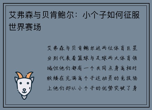 艾弗森与贝肯鲍尔：小个子如何征服世界赛场