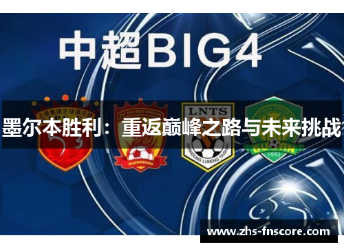 墨尔本胜利：重返巅峰之路与未来挑战