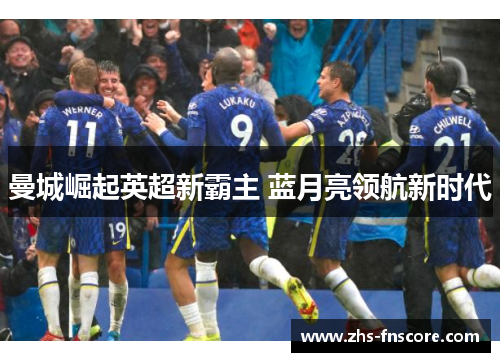 曼城崛起英超新霸主 蓝月亮领航新时代
