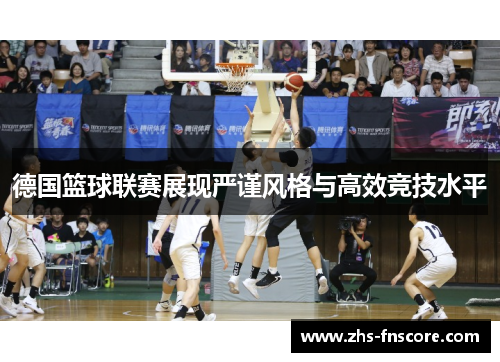 德国篮球联赛展现严谨风格与高效竞技水平
