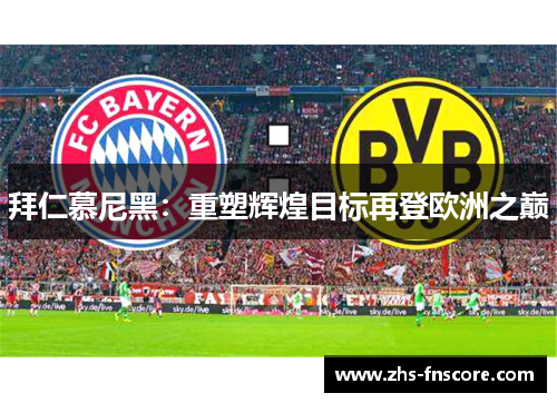 拜仁慕尼黑：重塑辉煌目标再登欧洲之巅