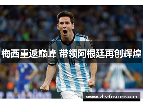 梅西重返巅峰 带领阿根廷再创辉煌