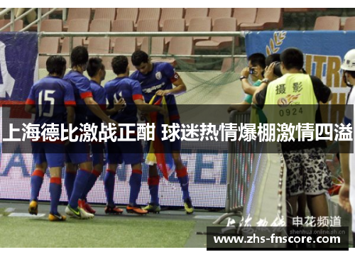 上海德比激战正酣 球迷热情爆棚激情四溢