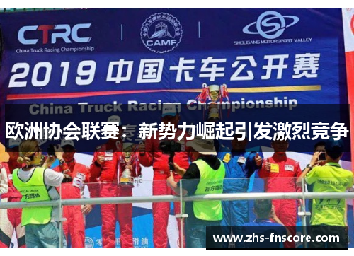 欧洲协会联赛：新势力崛起引发激烈竞争