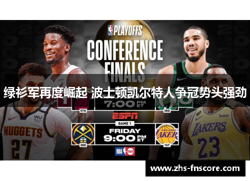 绿衫军再度崛起 波士顿凯尔特人争冠势头强劲