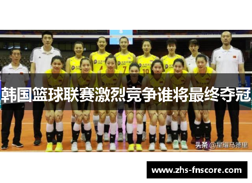 韩国篮球联赛激烈竞争谁将最终夺冠