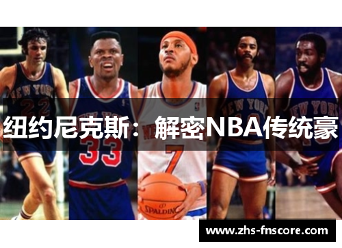 纽约尼克斯：解密NBA传统豪