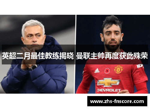英超二月最佳教练揭晓 曼联主帅再度获此殊荣