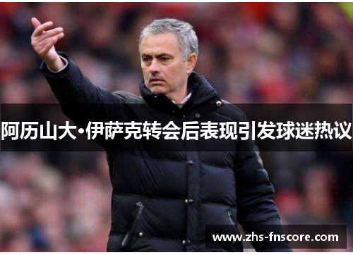 阿历山大·伊萨克转会后表现引发球迷热议