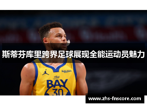 斯蒂芬库里跨界足球展现全能运动员魅力
