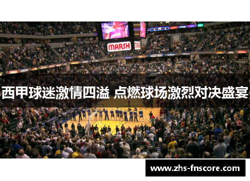 西甲球迷激情四溢 点燃球场激烈对决盛宴