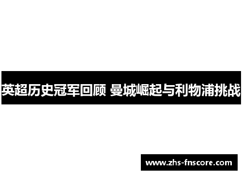 英超历史冠军回顾 曼城崛起与利物浦挑战