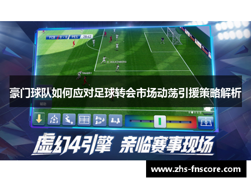 豪门球队如何应对足球转会市场动荡引援策略解析