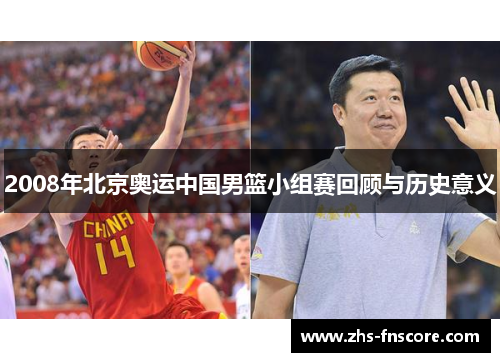 2008年北京奥运中国男篮小组赛回顾与历史意义