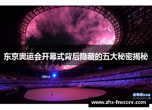 东京奥运会开幕式背后隐藏的五大秘密揭秘