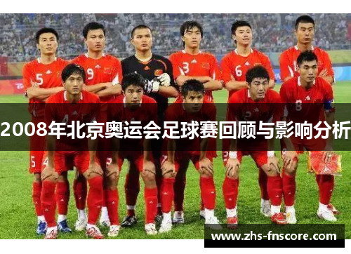 2008年北京奥运会足球赛回顾与影响分析