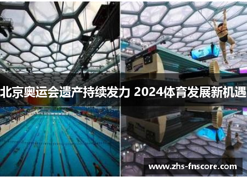 北京奥运会遗产持续发力 2024体育发展新机遇