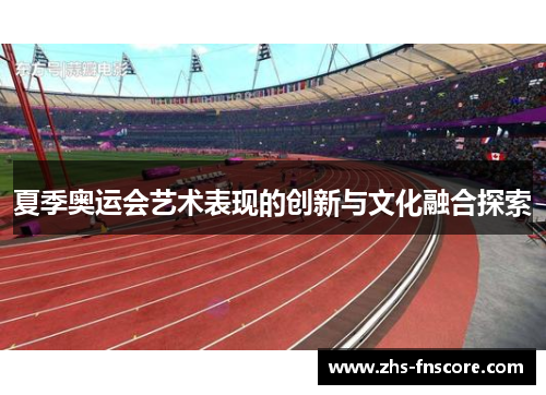 夏季奥运会艺术表现的创新与文化融合探索