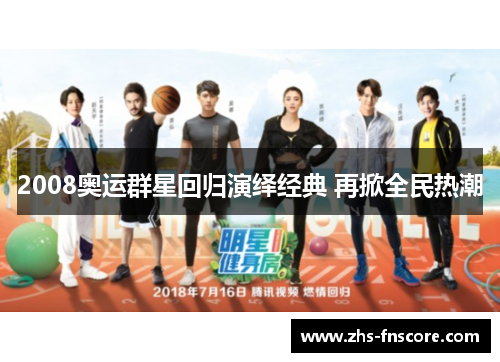 2008奥运群星回归演绎经典 再掀全民热潮