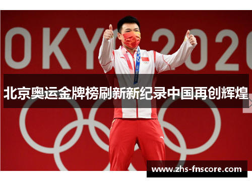 北京奥运金牌榜刷新新纪录中国再创辉煌