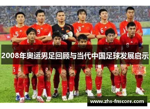 2008年奥运男足回顾与当代中国足球发展启示