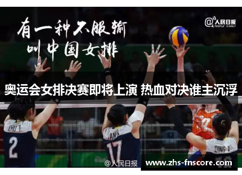奥运会女排决赛即将上演 热血对决谁主沉浮