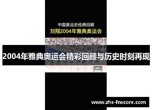 2004年雅典奥运会精彩回顾与历史时刻再现