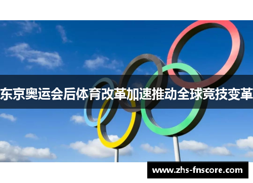 东京奥运会后体育改革加速推动全球竞技变革