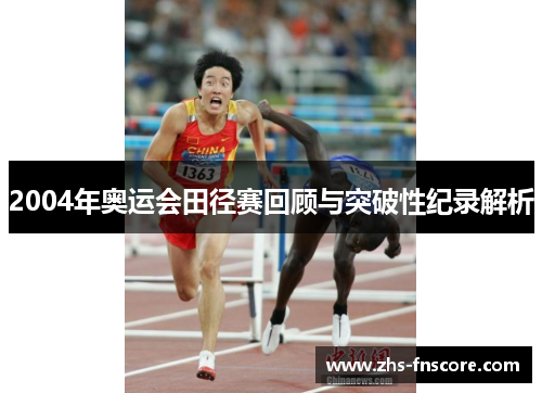 2004年奥运会田径赛回顾与突破性纪录解析